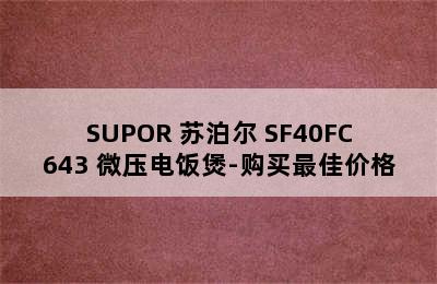 SUPOR 苏泊尔 SF40FC643 微压电饭煲-购买最佳价格